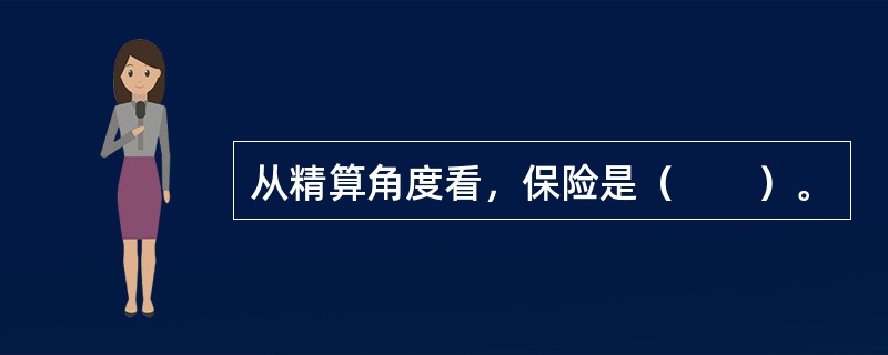 从精算角度看，保险是（　　）。