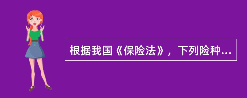 根据我国《保险法》，下列险种中属于广义财产保险范畴的有（　　）。[2014年真题]