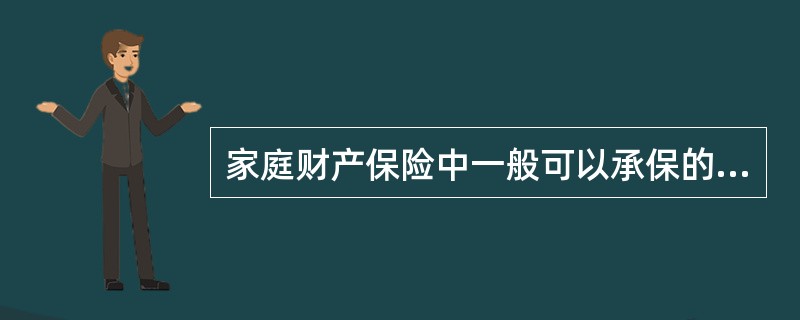 家庭财产保险中一般可以承保的标的有（　　）。