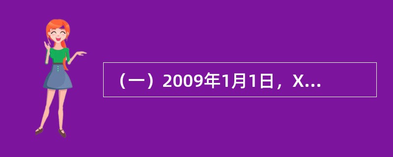 （一）2009年1月1日，X企业向Y保险公司足额投保了企业财产险和利润损失险，X企业2008年的毛利润率为30%，假定X企业一年后的利润增长率为10%。2009年7月1日，X企业发生火灾，需要6个月才