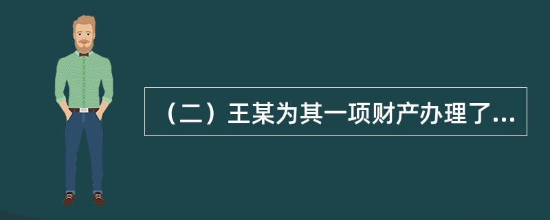 （二）王某为其一项财产办理了保险，某日，李某由于疏忽对王某的财产造成了损害，保险公司经过查勘定损，先向王某支付了保险金，接着向李某进行追偿。<br />　　根据以上资料，回答下列问题：保险