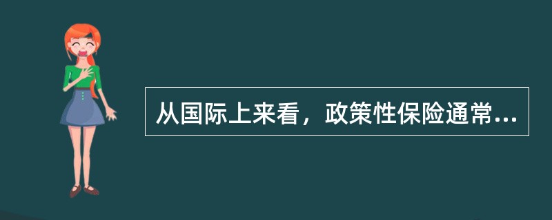 从国际上来看，政策性保险通常包括（　　）。