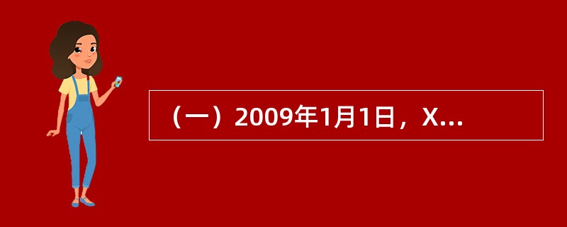 （一）2009年1月1日，X企业向Y保险公司足额投保了企业财产险和利润损失险，X企业2008年的毛利润率为30%，假定X企业一年后的利润增长率为10%。2009年7月1日，X企业发生火灾，需要6个月才