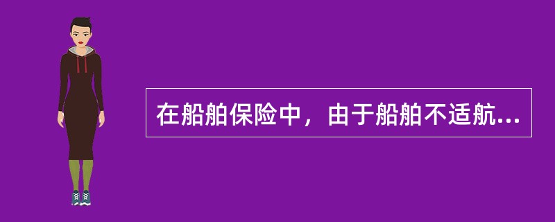 在船舶保险中，由于船舶不适航而行使，是被保险人违反（　　）的一种行为。保险人对此而造成的损失不负赔偿责任。