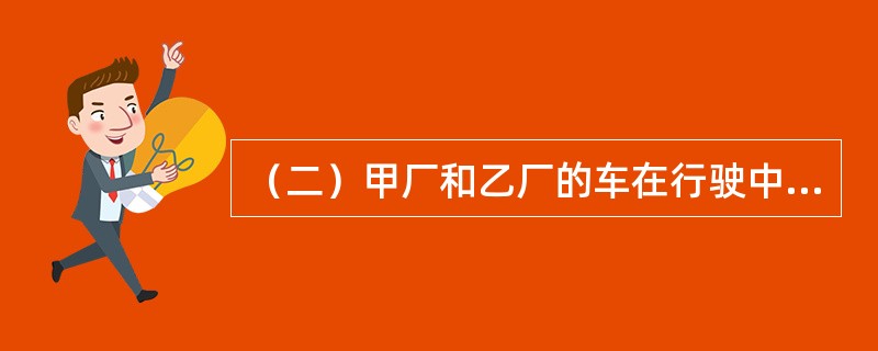 （二）甲厂和乙厂的车在行驶中相撞。甲厂车辆损失600元，车上货物损失1500元；乙厂车辆损失400元，车上货物损失500元。交通管理部门裁定甲厂负主要责任，应承担经济损失70%，适用的免赔率为15%；