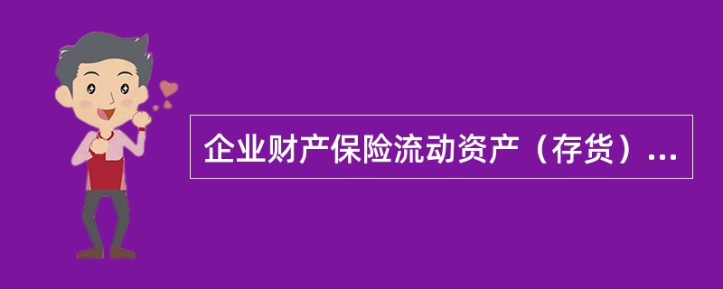 企业财产保险流动资产（存货）保险金额的确定方式可以是由被保险人按最近（　　）个月的平均账面余额确定。