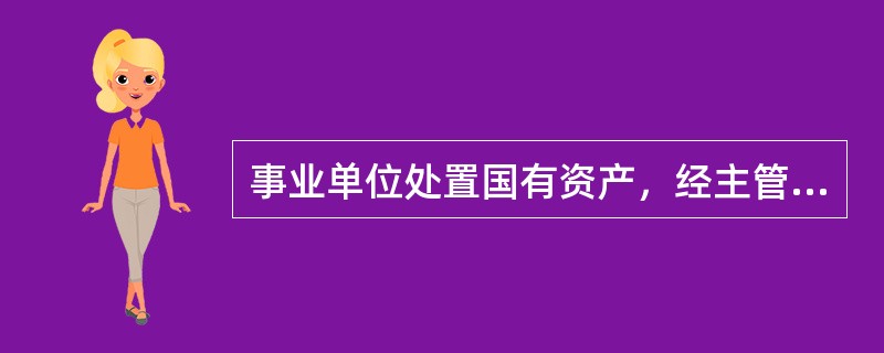 事业单位处置国有资产，经主管部门审核后必须经（）批准。