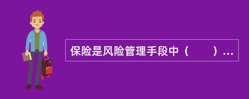 保险是风险管理手段中（　　）措施中的一种选择。