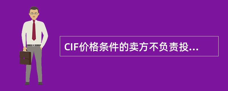 CIF价格条件的卖方不负责投保（　　）。
