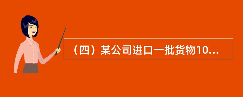 （四）某公司进口一批货物100箱，经海运到达上海港，原报CFR价总金额20000美元，投保水渍险（保险费率为0.6%），附加战争险（保险费率为0.04%），保险加成率为10%。货物抵达上海港后，收货人