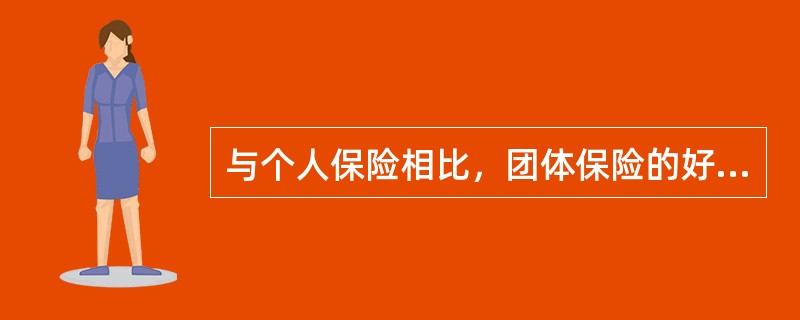 与个人保险相比，团体保险的好处体现在（　　）。