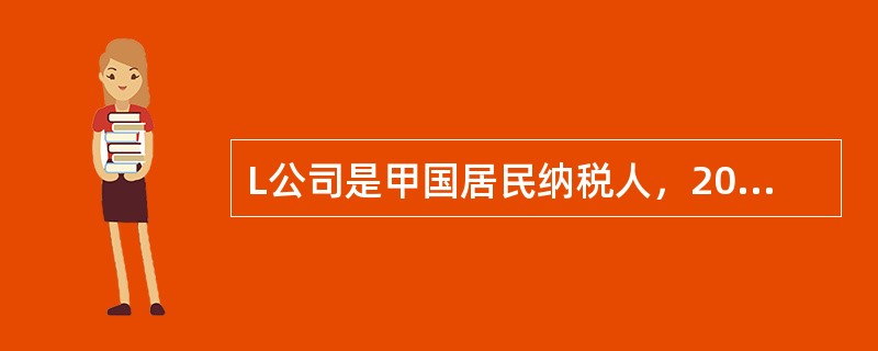 L公司是甲国居民纳税人，2016年度的所得为100万元，其中来自甲国所得80万元，来自乙国所得20万元。甲国实行居民管辖权，所得税税率为30％，对境外所得实行扣除法；乙国实行地域管辖权，所得税税率为2