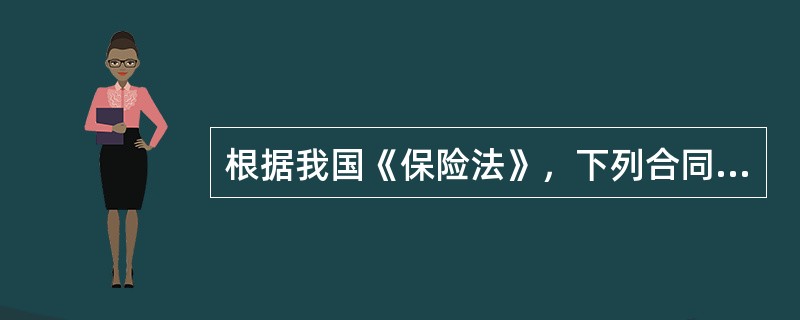 根据我国《保险法》，下列合同中属于效力待定保险合同的有（　　）。[2014年真题]