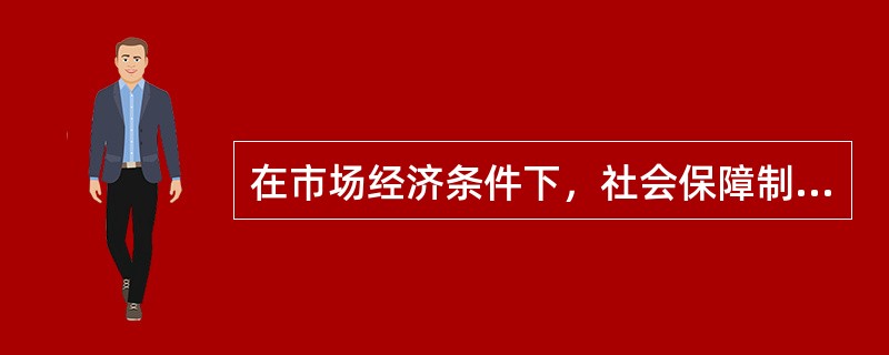 在市场经济条件下，社会保障制度的重要意义在于（）。