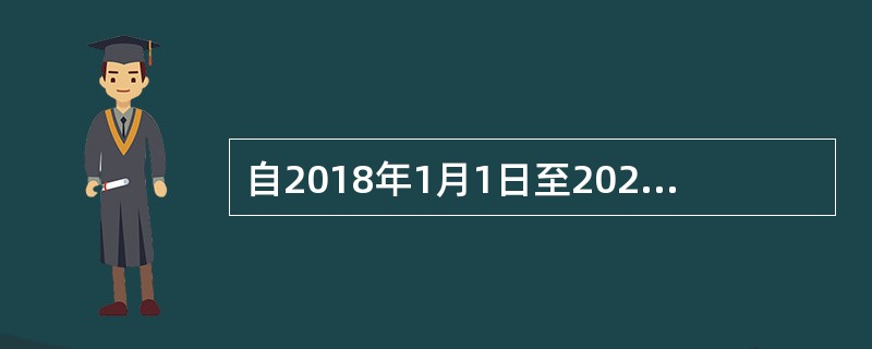 自2018年1月1日至2020年12月31日，对金融机构与小型.微型企业签订的借款合同的印花税的处理是（）。