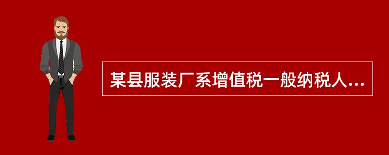 某县服装厂系增值税一般纳税人，今年6月份发生如下经济业务：<br />（1）购进布料一批，取得的增值税专用发票上注明税额51万元；购进生产设备两台，取得的增值税专用发票上注明税额3.4万元