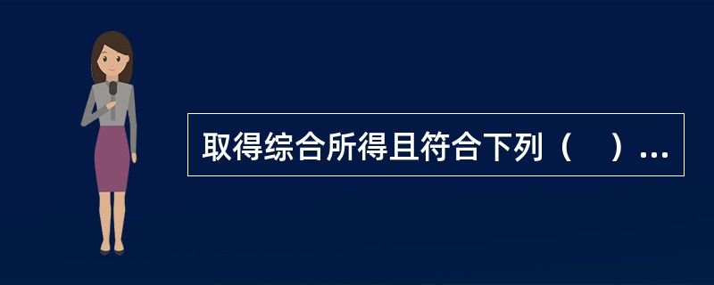 取得综合所得且符合下列（　）等情形的个人所得税纳税人，应当依法办理汇算清缴。