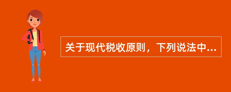 关于现代税收原则，下列说法中错误的是（　）。