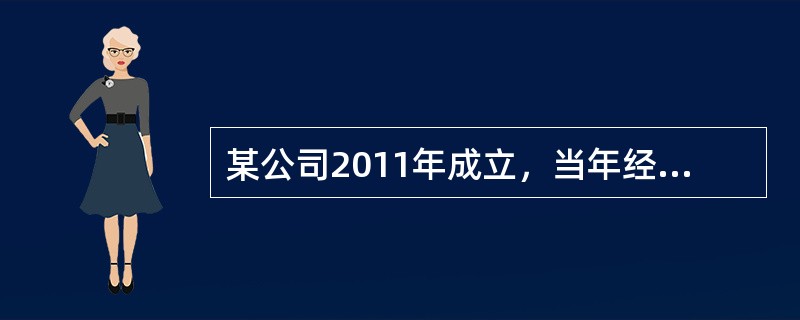 某公司2011年成立，当年经税务机关核实亏损20万元，2012年度该公司利润总额为200万元。假设公司无其他纳税调整事项，也不享受税收优惠，则2012年度该公司应纳所得税额为（）万元。