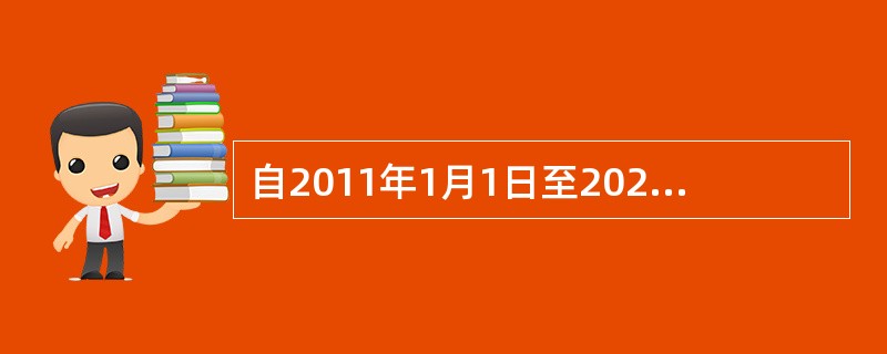 自2011年1月1日至2020年12月31日，对设在西部地区的鼓励类产业企业减按（）的税率征收企业所得税。鼓励类产业企业是指以《西部地区鼓励类产业目录》中规定的产业项目为主营业务，且其主营业务收入占企