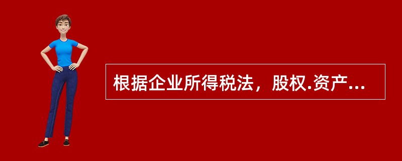 根据企业所得税法，股权.资产划转适用特殊性税务处理的条件包括（）。