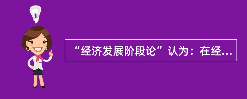 “经济发展阶段论”认为：在经济发展的早期阶段，政府支出的侧重点是（）。