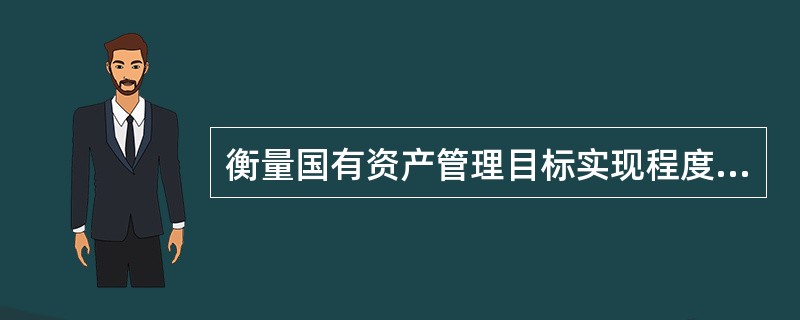 衡量国有资产管理目标实现程度的重要手段是（　）。