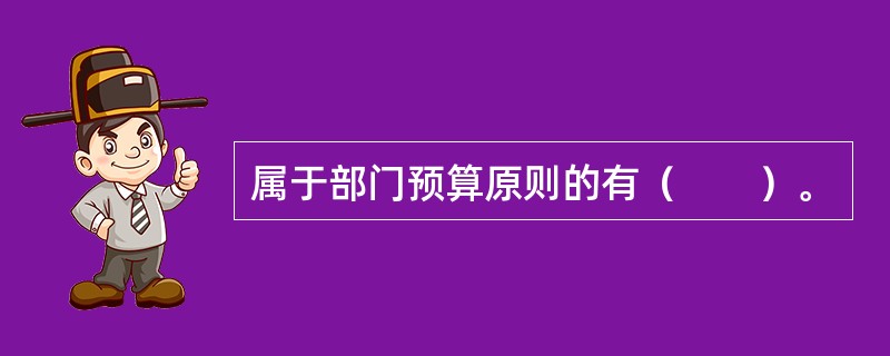 属于部门预算原则的有（　　）。