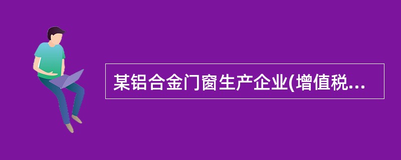 某铝合金门窗生产企业(增值税一般纳税人)将自产铝合金门窗用于本企业在建工程，已知该批铝合金门窗的成本为200000元，无同类产品的对外售价。下列正确的账务处理为()。