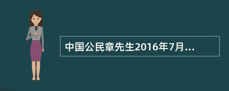 中国公民章先生2016年7月从中国境内取得收入的情况如下：<br />（1）公司取得工资收入8500元；<br />（2）出版学术著作一部，出版社支付稿酬80000元；<