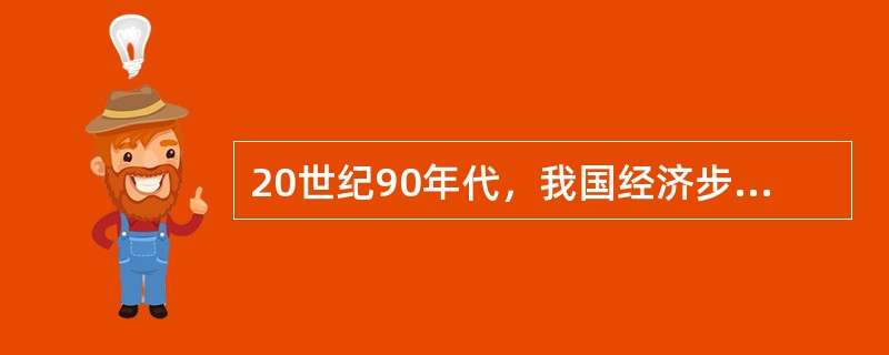 20世纪90年代，我国经济步入一个高速发展的新阶段，从（　）年开始，我国实施“适度从紧”的财政货币政策。