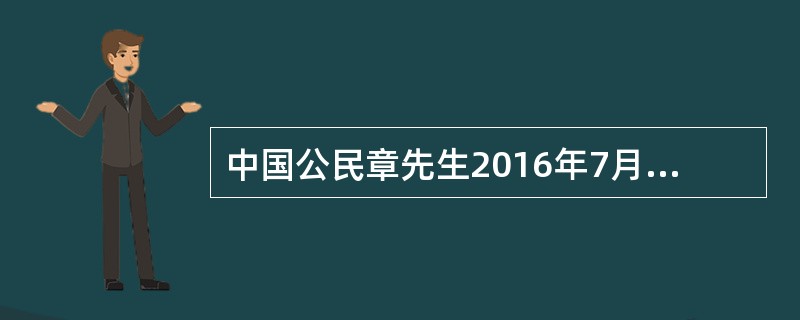 中国公民章先生2016年7月从中国境内取得收入的情况如下：<br />（1）公司取得工资收入8500元；<br />（2）出版学术著作一部，出版社支付稿酬80000元；<