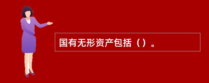 国有无形资产包括（）。