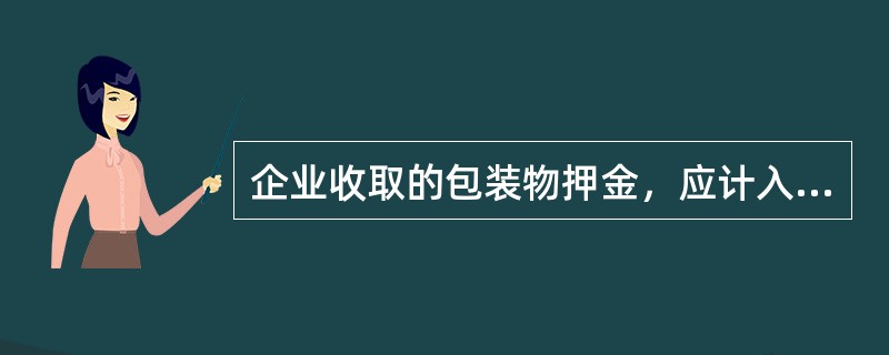 企业收取的包装物押金，应计入的会计科目为（　　）