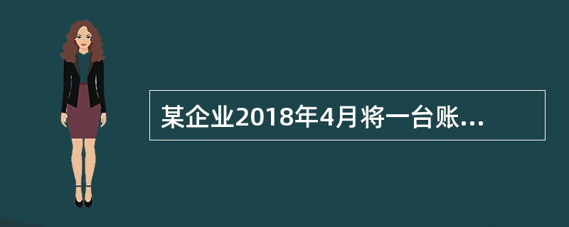 某企业2018年4月将一台账面原值100万元、已提折42万元的进口设备运往境外修理，当月在海关规定的期限内复运入境。经海关审定的境外修理费5万元、料件费14万元、运费5万元。假定设备的进口关税税率为2