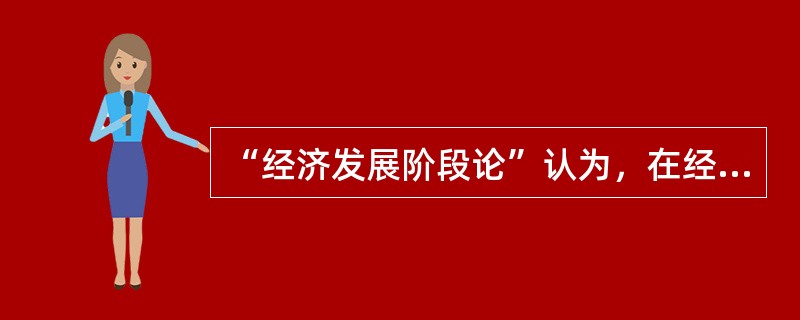 “经济发展阶段论”认为，在经济发展的早期阶段，政府支出的侧重点是（　）。