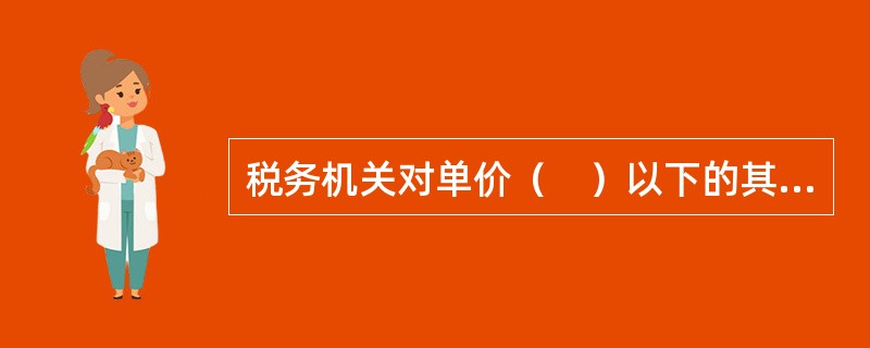 税务机关对单价（　）以下的其他的生活用品不采取税收保全措施。