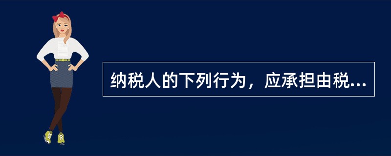 纳税人的下列行为，应承担由税务机关责令限期改正，可以处2000元以下的罚款；情节严重的，处2000元以上10000元以下罚款的法律责任的有（　）。