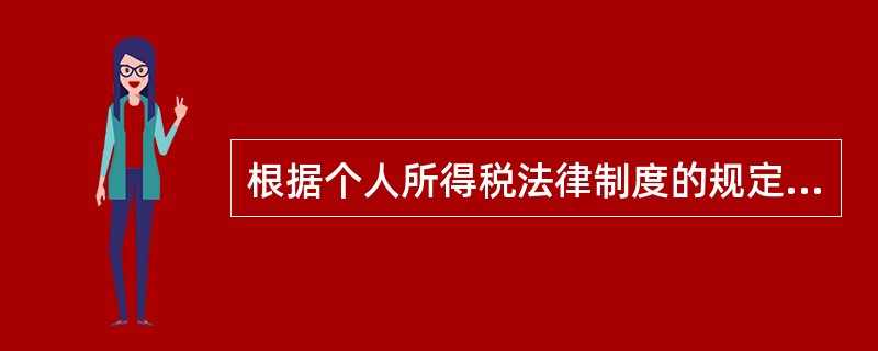 根据个人所得税法律制度的规定，下列个人所得中，应缴纳个人所得税的是（　）。