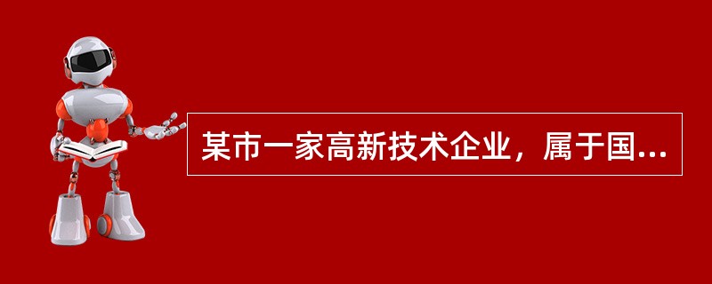 某市一家高新技术企业，属于国家需要重点扶持的高新技术企业，本年度相关生产经营业务如下：<br />（1）当年主营业务收入700万元，其他业务收入20万元。国债利息收入10万元、取得对境内非