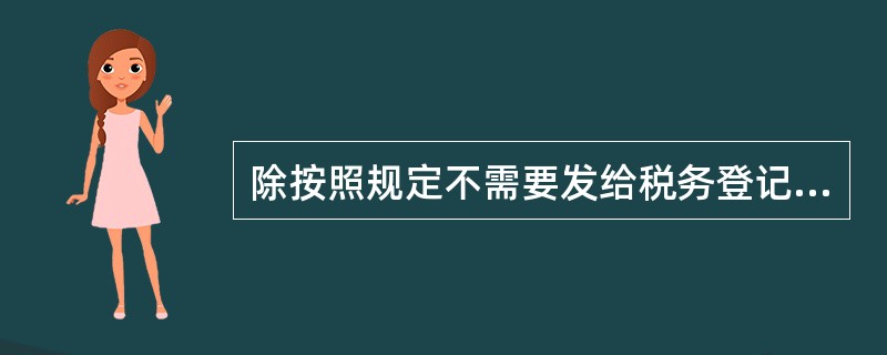 除按照规定不需要发给税务登记证件的外，下列事项中纳税人必须持税务登记证件办理的有（）。