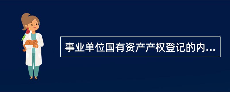 事业单位国有资产产权登记的内容包括（　）。