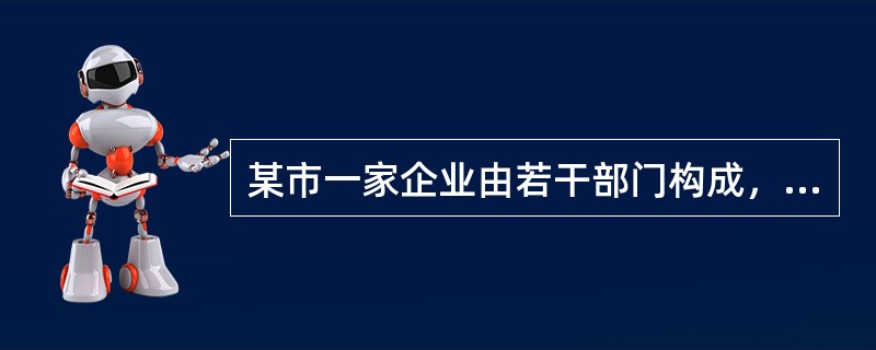 某市一家企业由若干部门构成，总占地面积为2000平方米，其中生产管理部占地1000平方米，房产原值30000万元；销售部占地300平方米，房产原值350万元；职工幼儿园占地200平方米，房产原值200