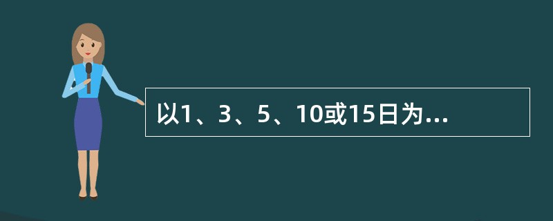 以1、3、5、10或15日为一纳税期限缴纳流转税的纳税人，纳税期满后（）内预缴税款。