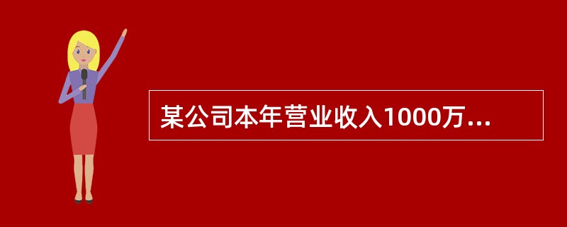 某公司本年营业收入1000万元，营业成本500万元，会计利润120万元。经查企业当年工资薪金支出200万元，发生职工福利费30万元，发生职工教育经费4万元，发生工会经费5万元，业务招待费8万元，公益性
