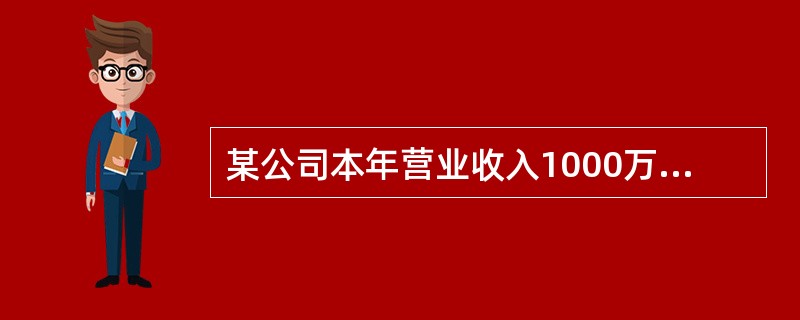 某公司本年营业收入1000万元，营业成本500万元，会计利润120万元。经查企业当年工资薪金支出200万元，发生职工福利费30万元，发生职工教育经费4万元，发生工会经费5万元，业务招待费8万元，公益性