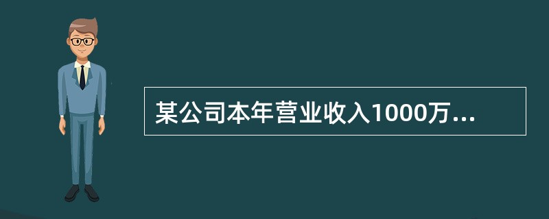 某公司本年营业收入1000万元，营业成本500万元，会计利润120万元。经查企业当年工资薪金支出200万元，发生职工福利费30万元，发生职工教育经费4万元，发生工会经费5万元，业务招待费8万元，公益性
