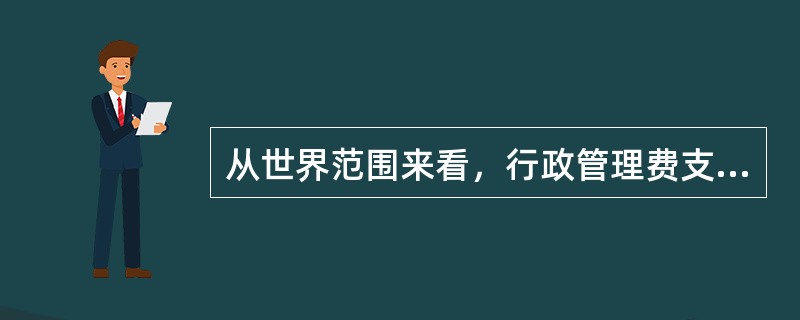 从世界范围来看，行政管理费支出的发展趋势为：其绝对数呈（　）趋势，其在财政支出总额中所占的比重呈（　）趋势。