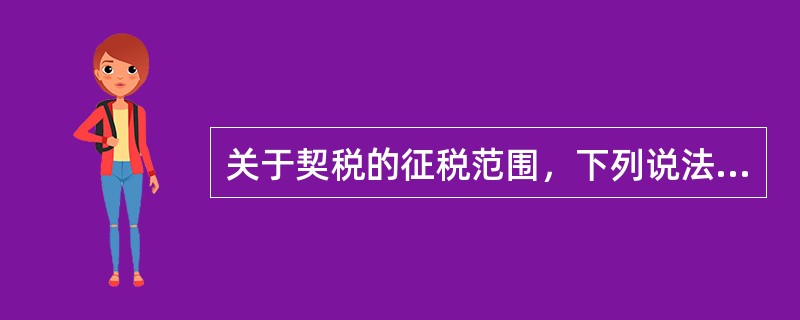 关于契税的征税范围，下列说法中正确的有（　）。