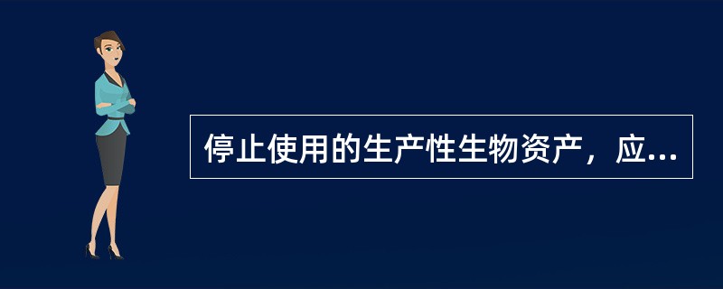 停止使用的生产性生物资产，应当自（　）起停止计算折旧。